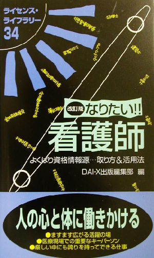 なりたい!!看護師 ライセンス・ライブラリー34