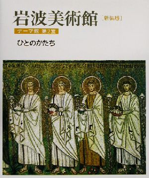 岩波美術館 テーマ館 新装版(第2室) ひとのかたち