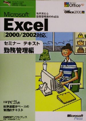 Microsoft Excelセミナーテキスト 勤務管理編(勤務管理編) 2000/2002対応