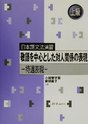 日本語文法演習 敬語を中心とした対人関係の表現 待遇表現 上級 新品本