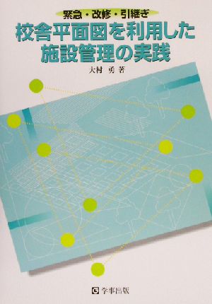 校舎平面図を利用した施設管理の実践 緊急・改修・引継ぎ