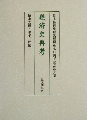 経済史再考 日本経済史研究所開所七〇周年記念論文集