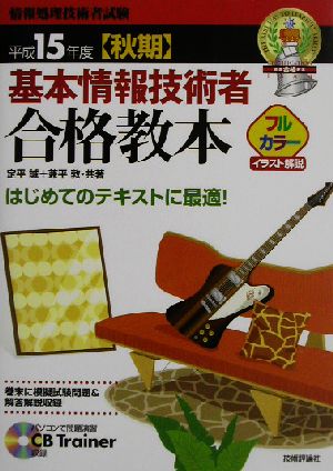 基本情報技術者合格教本(平成15年度秋期)