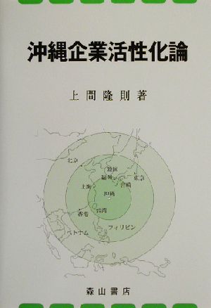 沖縄企業活性化論 経営理念と人的資源管理の視座