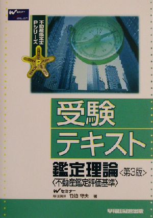 受験テキスト 鑑定理論 不動産鑑定評価基準 不動産鑑定士Pシリーズ