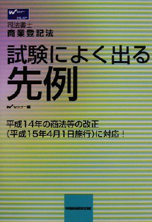 司法書士 試験によく出る先例 商業登記法