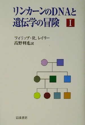 リンカーンのDNAと遺伝学の冒険(1)