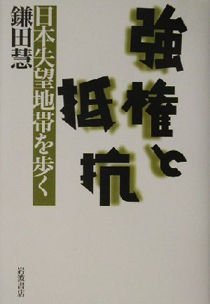 強権と抵抗 日本失望地帯を歩く