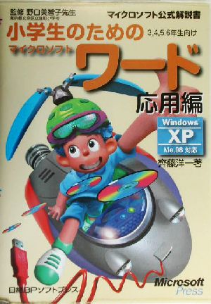 小学生のためのマイクロソフトワード 応用編 Windows XP/Me/98対応 マイクロソフト公式解説書