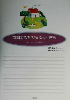 訪問看護をささえる心と技術 その人らしく、その家らしく