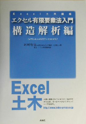 エクセル有限要素法入門(構造解析編) for Windows98/NT4.0/2000/XP Excel土木講座