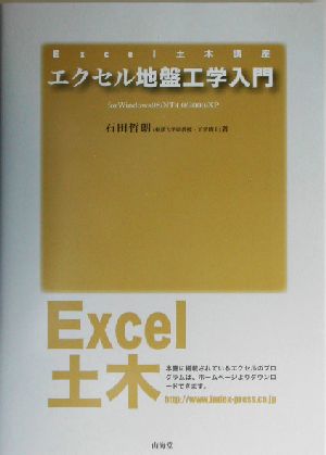 エクセル地盤工学入門 for Windows98/NT4.0/2000/XP Excel土木講座