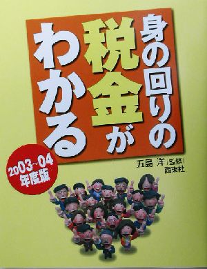 身の回りの税金がわかる(2003～04年度版)