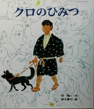 クロのひみつカラー版・創作えばなし14