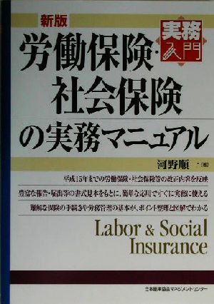 新版 労働保険社会保険の実務マニュアル 実務入門