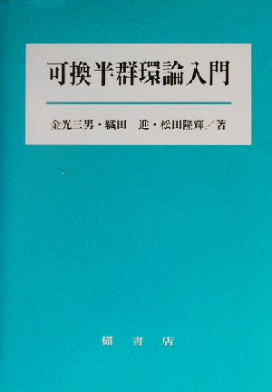 可換半群環論入門