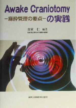 Awake Craniotomyの実践 麻酔管理の要点