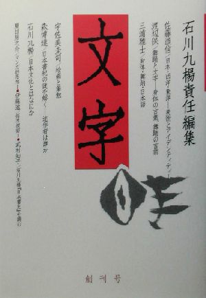 文字(創刊号)