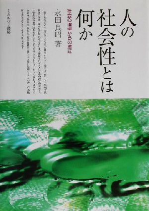 人の社会性とは何か 社会心理学からの接近