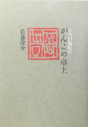 日本口福紀行 がんこの卓上日本口福紀行