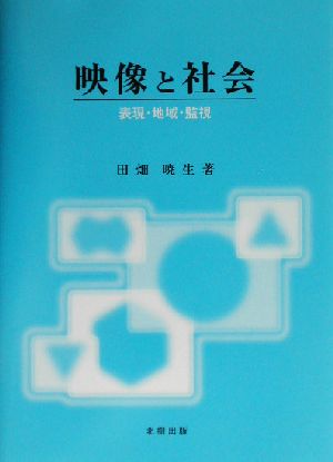 映像と社会表現・地域・監視