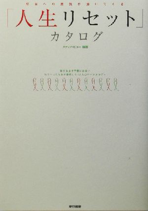 「人生リセット」カタログ 明日への勇気が湧いてくる 新たな生き甲斐に出会いもう一つの人生を選択した12人のケーススタディ