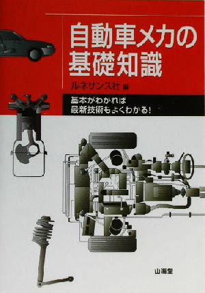 自動車メカの基礎知識 基本がわかれば最新技術もよくわかる Sankaido motor books