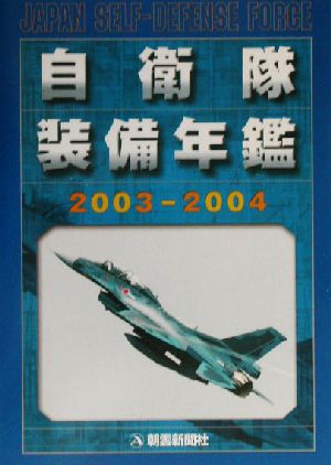 自衛隊装備年鑑(2003-2004)