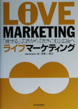 ライブマーケティング 「見せる」広告から「まきこむ」広告へ