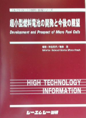 超小型燃料電池の開発と今後の展望 エレクトロニクス材料・技術シリーズ