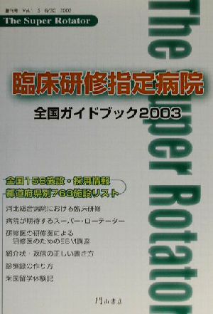 臨床研修指定病院 全国ガイドブック(2003)ザ・スーパー・ローテイターVOL1 S