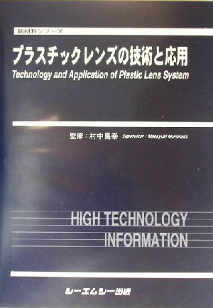 プラスチックレンズの技術と応用 新材料シリーズ