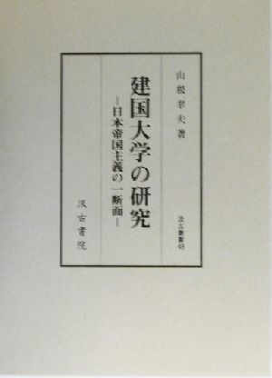 建国大学の研究 日本帝国主義の一断面 汲古叢書49