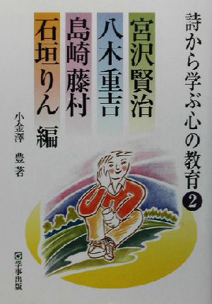 詩から学ぶ心の教育(2) 宮沢賢治・八木重吉・島崎藤村・石垣りん編