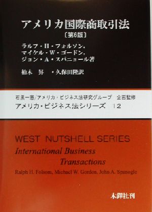 アメリカ国際商取引法 アメリカ・ビジネス法シリーズ12