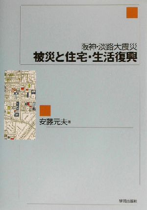 被災と住宅・生活復興 阪神・淡路大震災