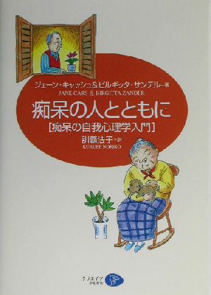 痴呆の人とともに 痴呆の自我心理学入門