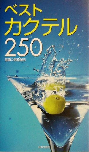 ベストカクテル250 カラーポシェット