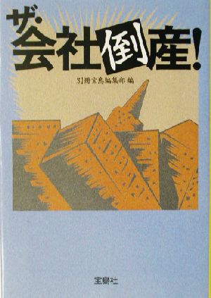 ザ・会社倒産！ 宝島社文庫