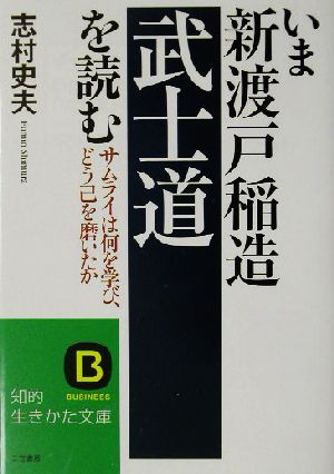 いま新渡戸稲造「武士道」を読む サムライは何を学び、どう己を磨いたか 知的生きかた文庫