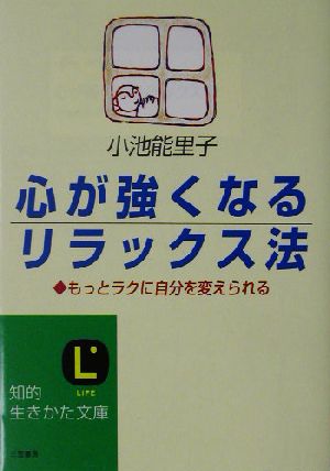 心が強くなるリラックス法 もっとラクに自分を変えられる 知的生きかた文庫