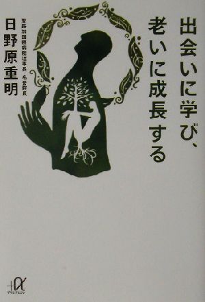 出会いに学び、老いに成長する 講談社+α文庫