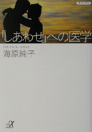 「しあわせ」への医学 講談社+α文庫