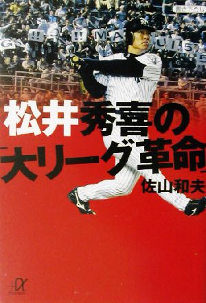 松井秀喜の「大リーグ革命」 講談社+α文庫