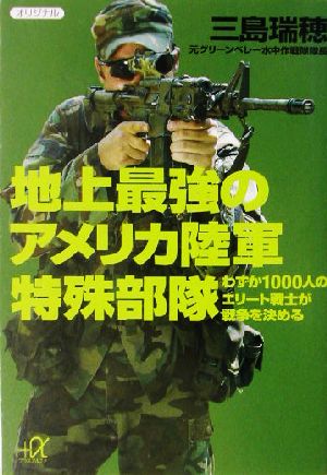 地上最強のアメリカ陸軍特殊部隊 わずか1000人のエリート戦士が戦争を決める 講談社+α文庫