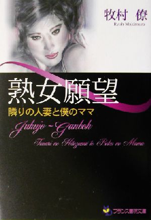 熟女願望 隣りの人妻と僕のママ フランス書院文庫