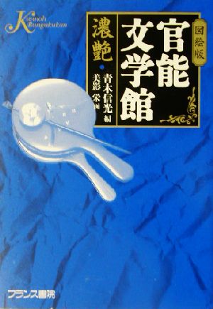 図絵版・官能文学館 濃艶 フランス書院文庫