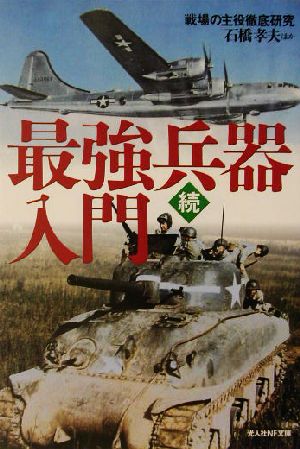 続・最強兵器入門(続) 戦場の主役徹底研究 光人社NF文庫