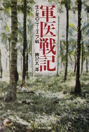 軍医戦記 生と死のニューギニア戦 光人社NF文庫