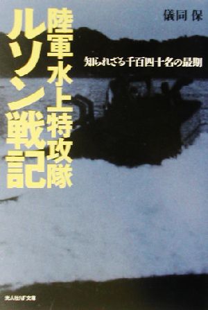 陸軍水上特攻隊 ルソン戦記 知られざる千百四十名の最期 光人社NF文庫